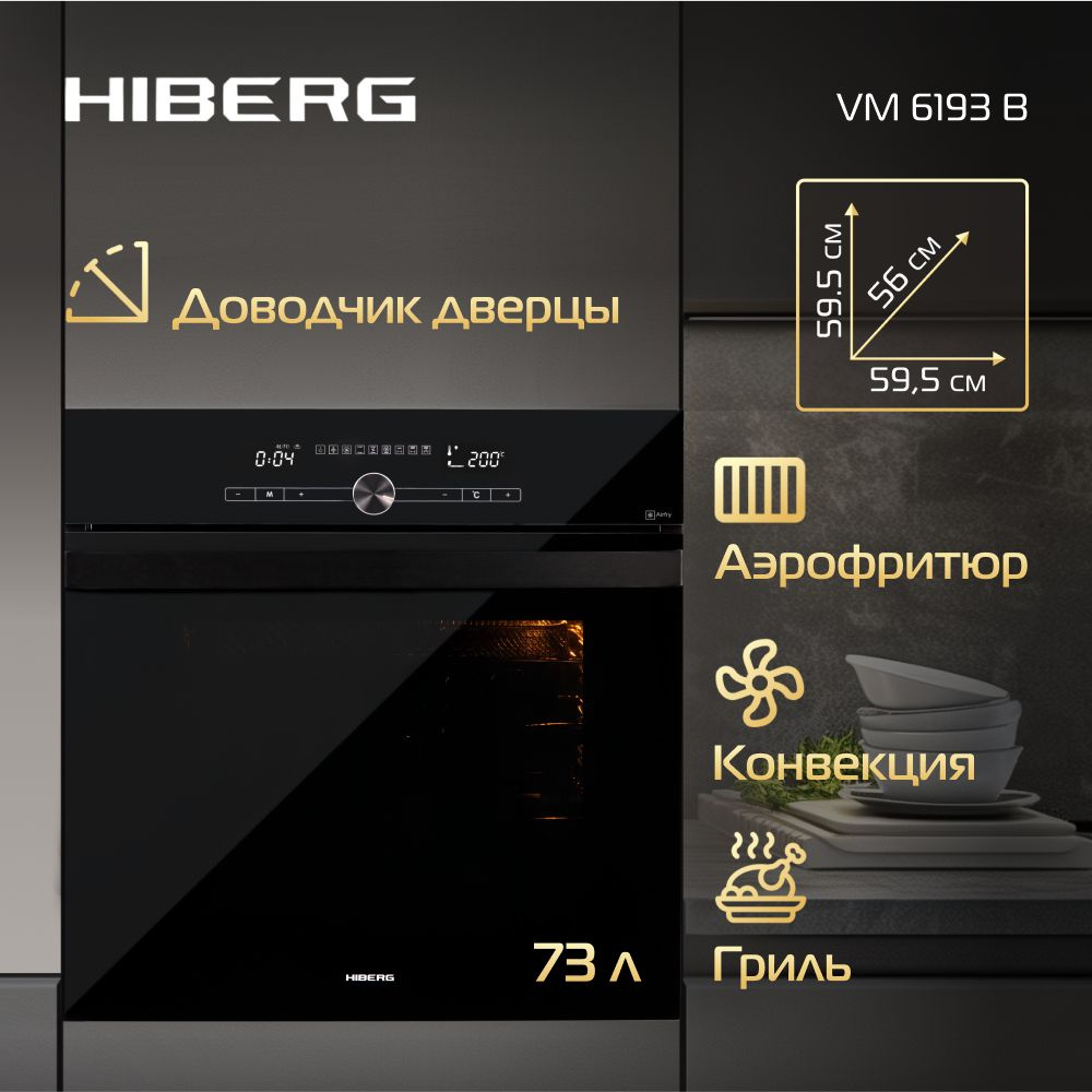 Духовой шкаф HIBERG VM 6193 B встраиваемый, электрический #1