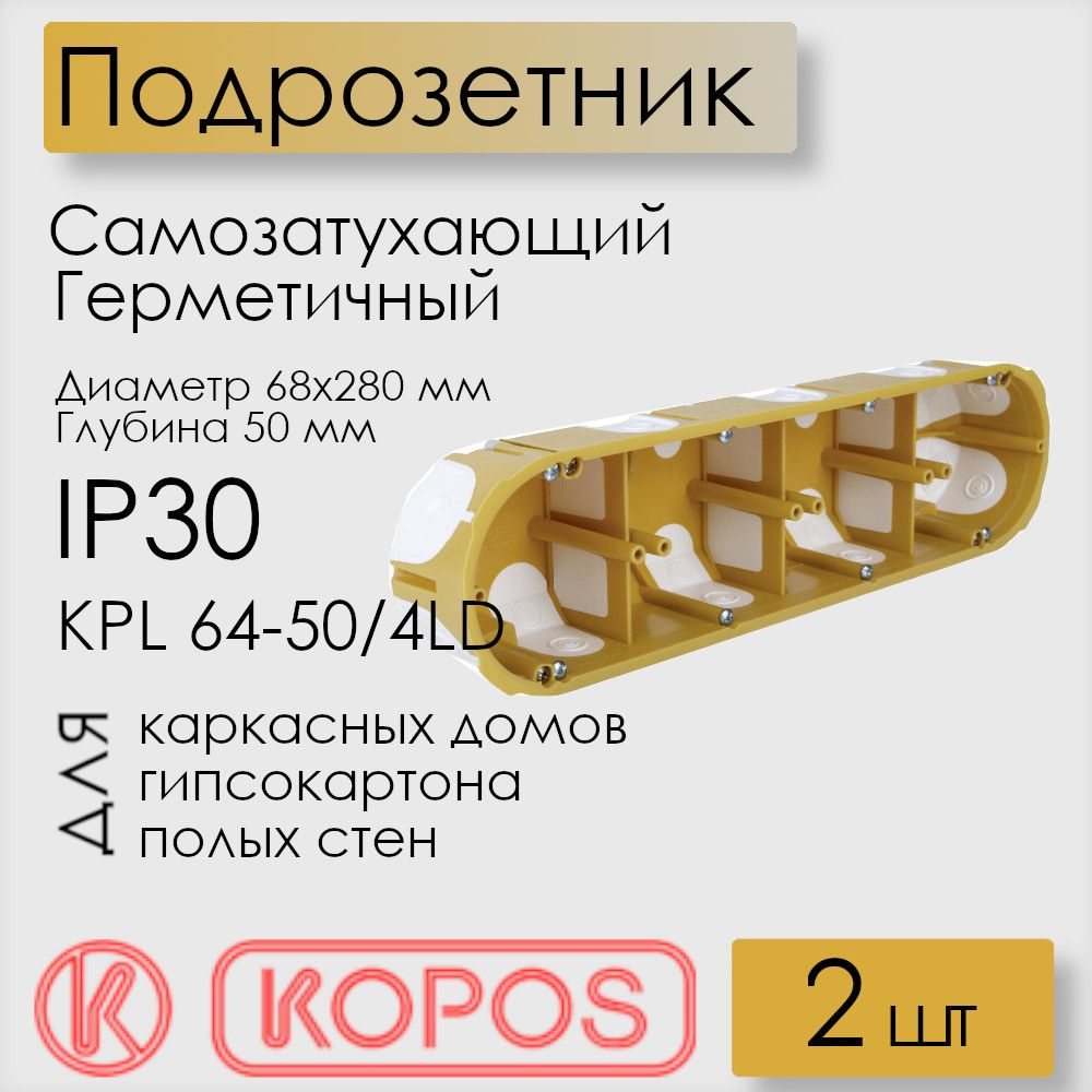 Подрозетник герметичный Kopos, для полых стен, D 68x280x50 мм, KPL 64-50/4LD_NA (комплект 2 шт)  #1