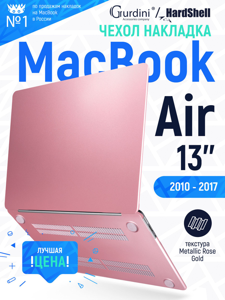 Чехол-накладка на MacBook Air 13" (2010-2017), защитный, стильный, розовое золото, металлическая структура #1