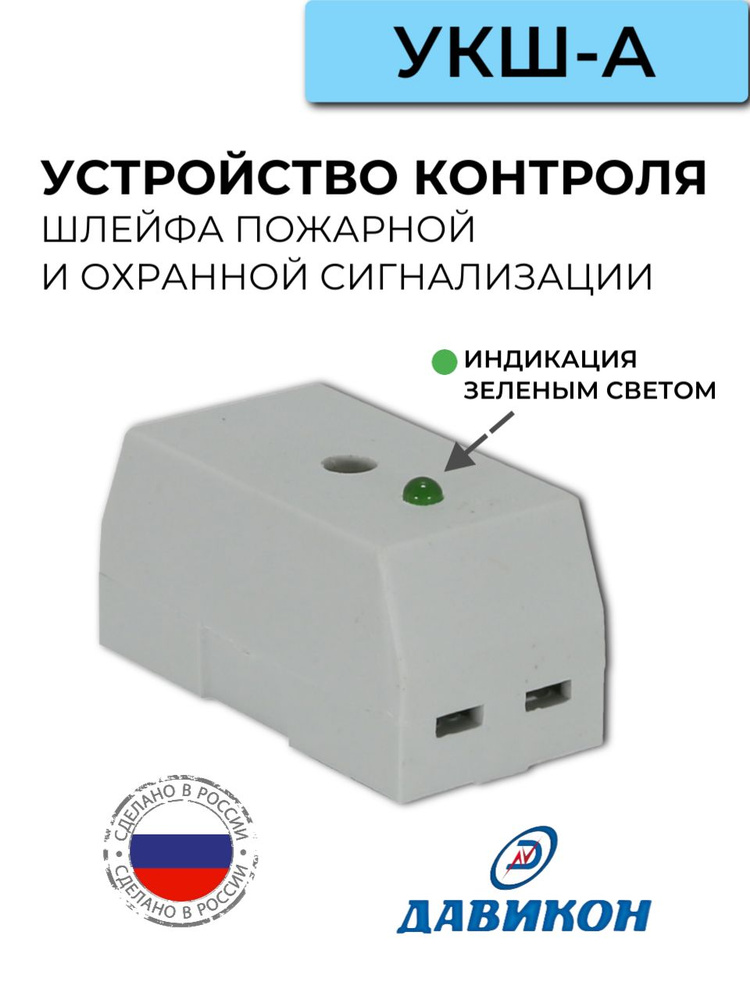 Устройство контроля шлейфа пожарной сигнализации (УКШ-А) - купить с ...