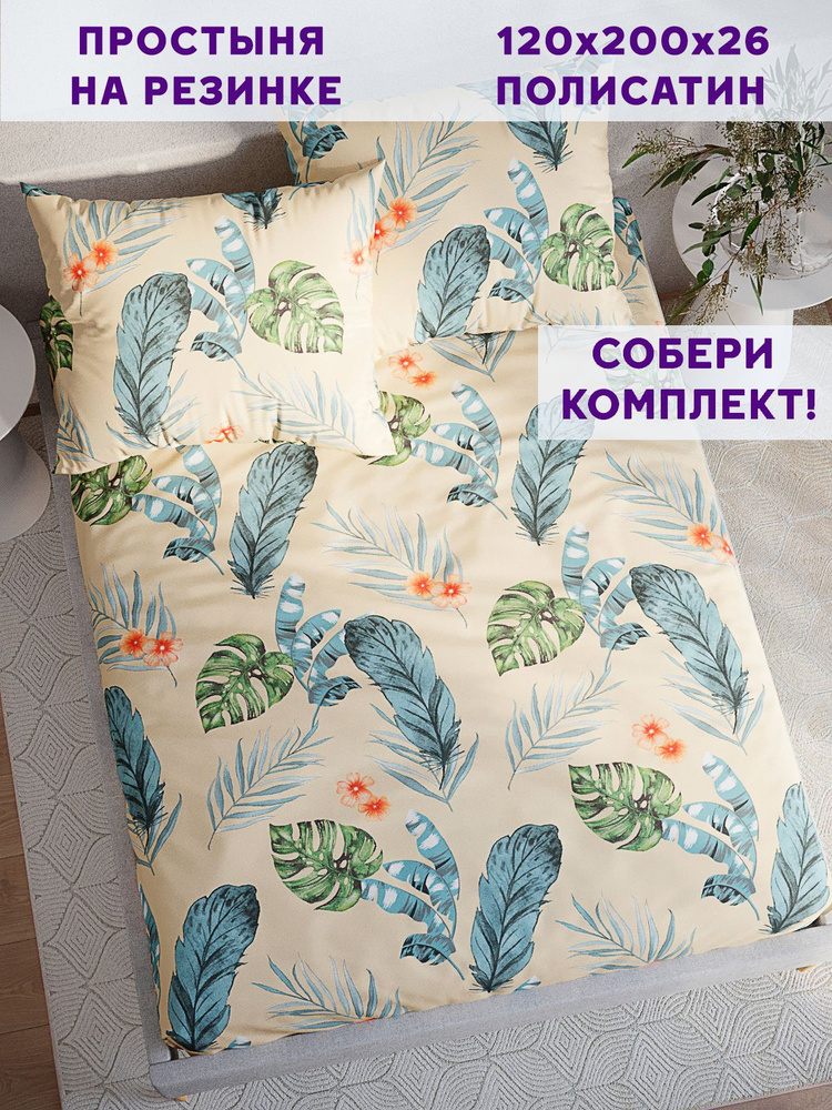 Простынь на резинке Simple House "Tropic натяжная на резинке" натяжная простыня 120х200 см 1,5-спальная #1