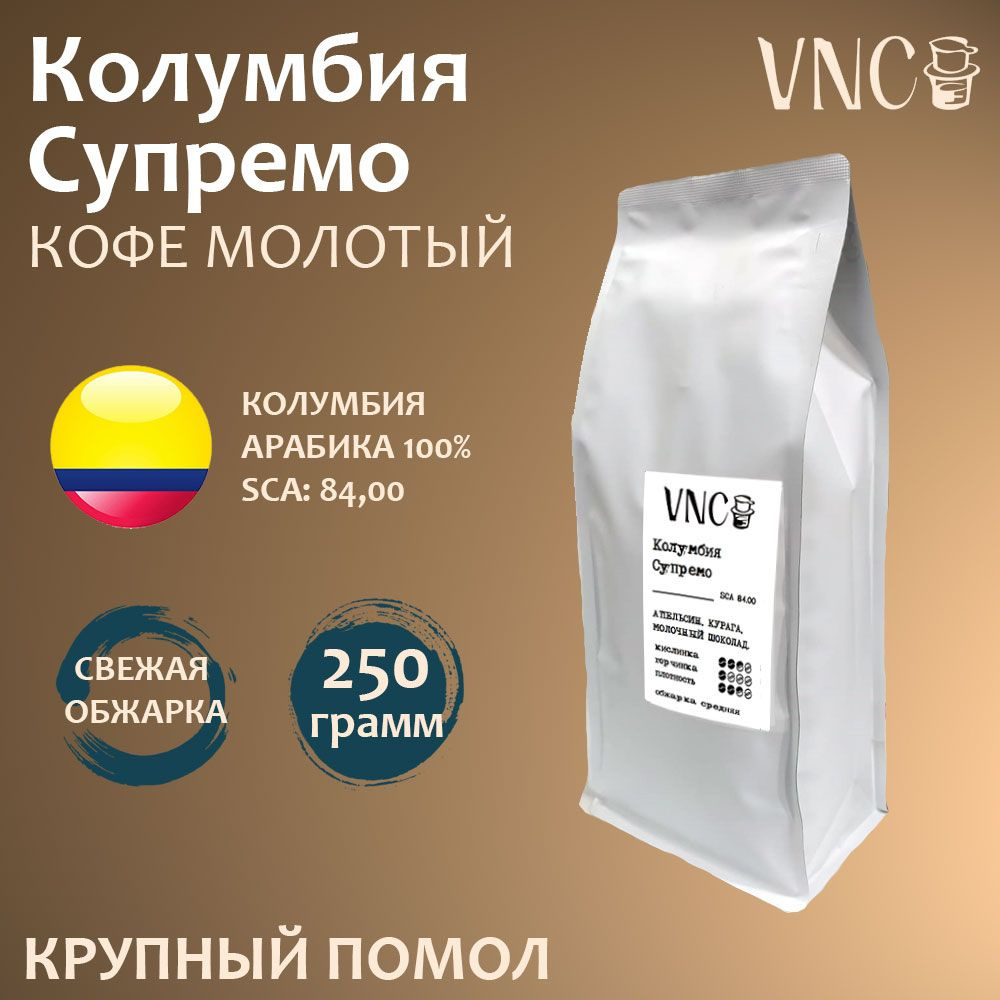 Кофе молотый VNC "Колумбия Супремо", 250 г, крупный помол, свежая обжарка  #1