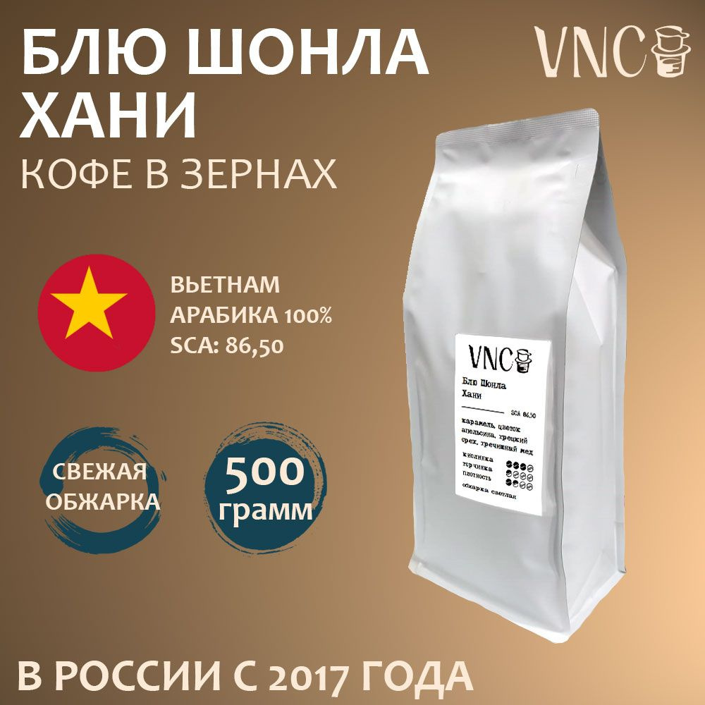 Кофе в зернах VNC "Вьетнам Блю Шонла Хани", 500 г, свежая обжарка  #1