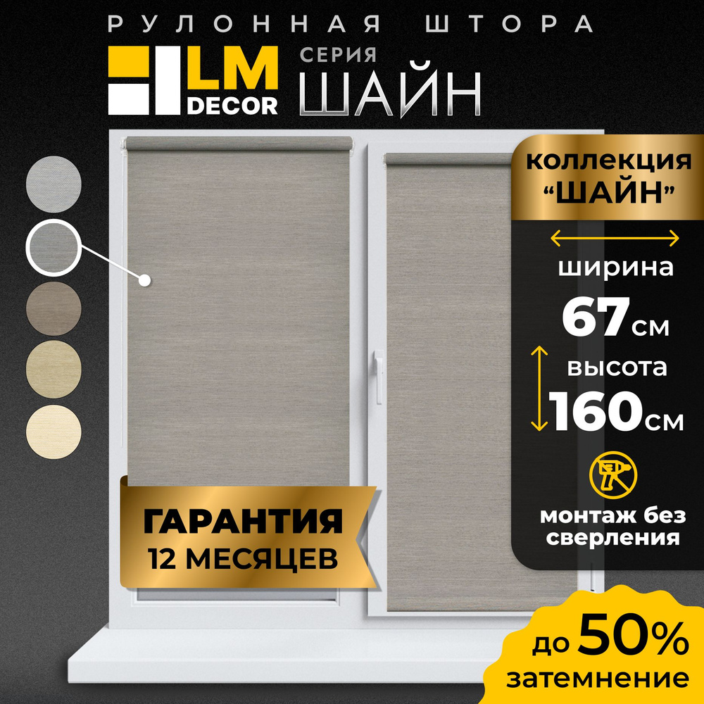 Рулонные шторы LmDecor 67х160 см, жалюзи на окна 67 ширина, рольшторы  #1