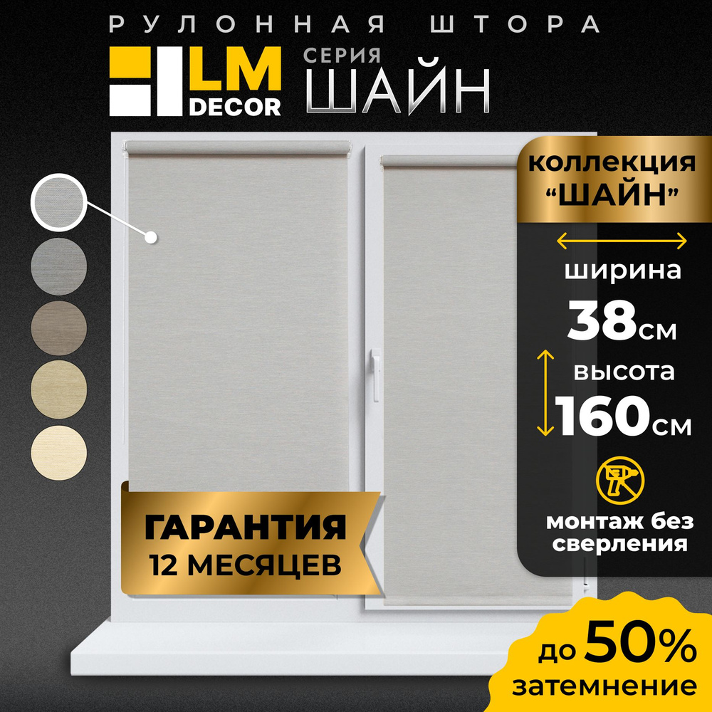 Рулонные шторы LmDecor 38х160 см, жалюзи на окна 38 ширина, рольшторы  #1