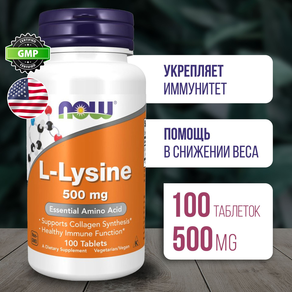 Лизин 500 мг 100 таблеток, Пищевая добавка NOW L-Lysine, Для борьбы с ...