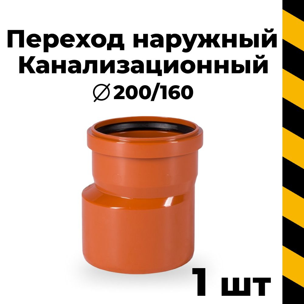 Канализационный переход 200/160 наружный, 1 шт. #1