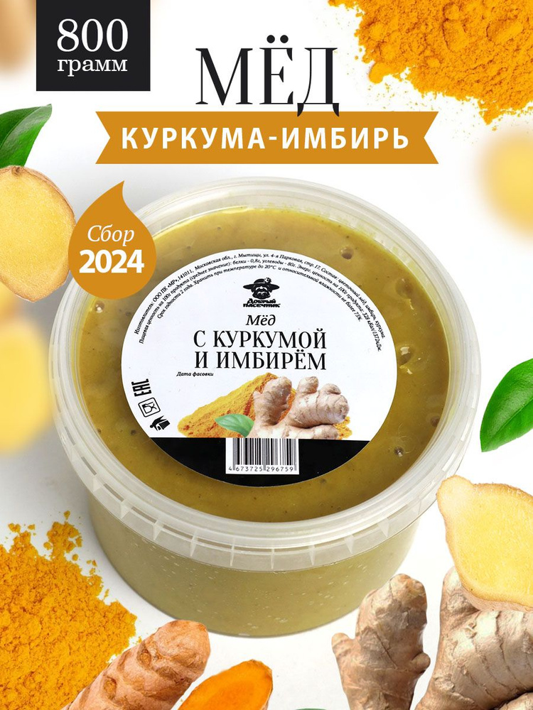 Мед с имбирем и куркумой 800 г, натуральный продукт, для иммунитета, полезный подарок  #1