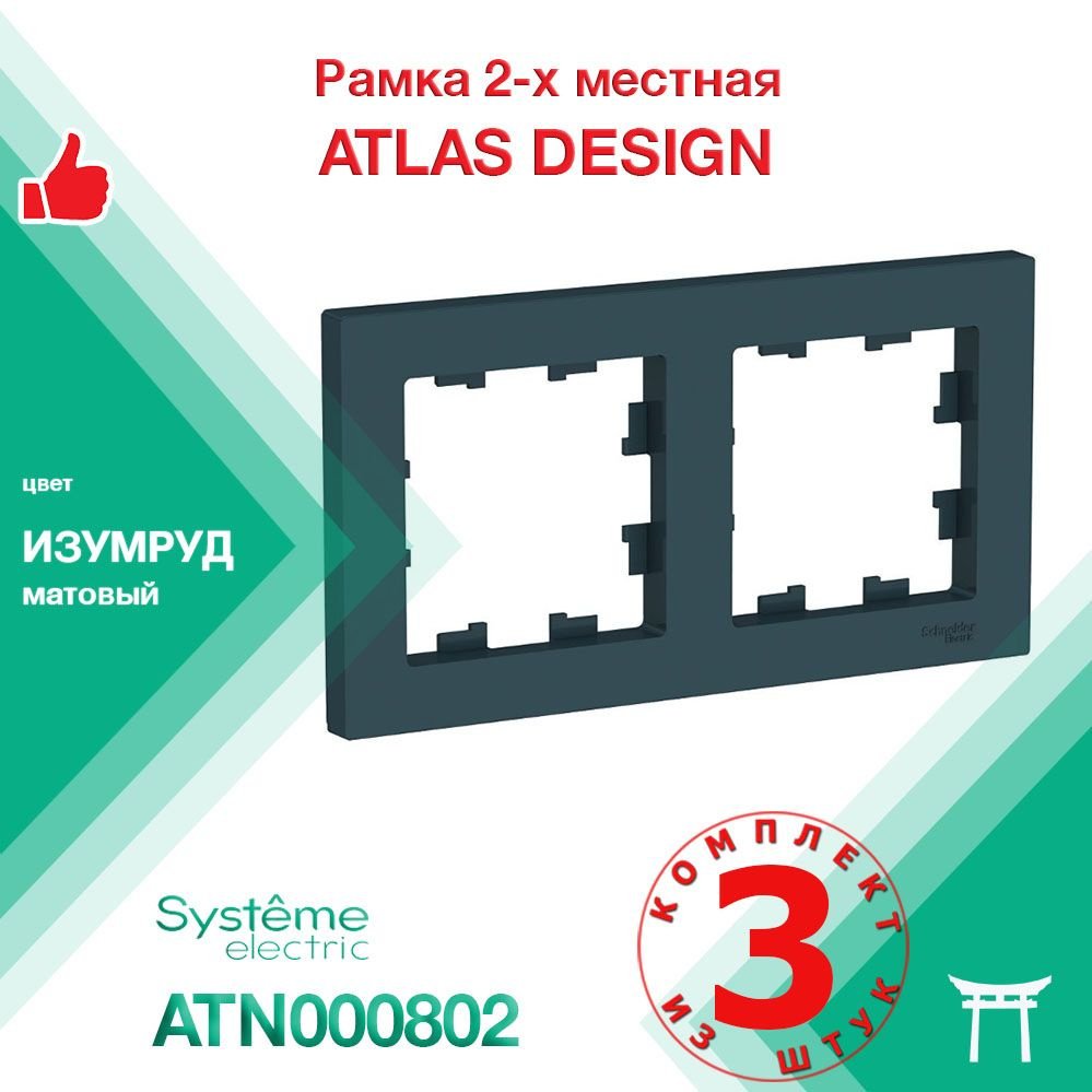 КОМПЛЕКТ 3 шт - Рамка 2-местная Systeme Electric Atlas Design Изумруд ATN000802  #1