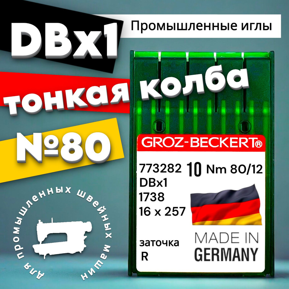 Иглы GROZ-BECKERT DBx1 №80/ для промышленной швейной машины #1