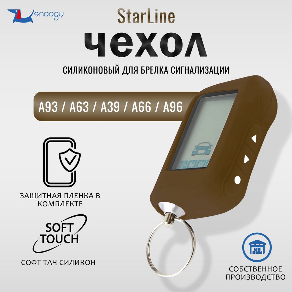 Купить Чехол брелка сигнализации Starline Е 90 черн (силикон) в Ульяновске с доставкой по России