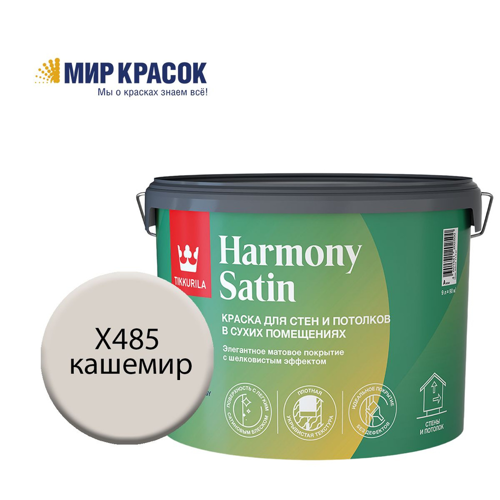 TIKKURILA HARMONY SATIN (JOKER) краска колерованная, для стен и потолков акриловая, 1 класс, мат, цвет #1