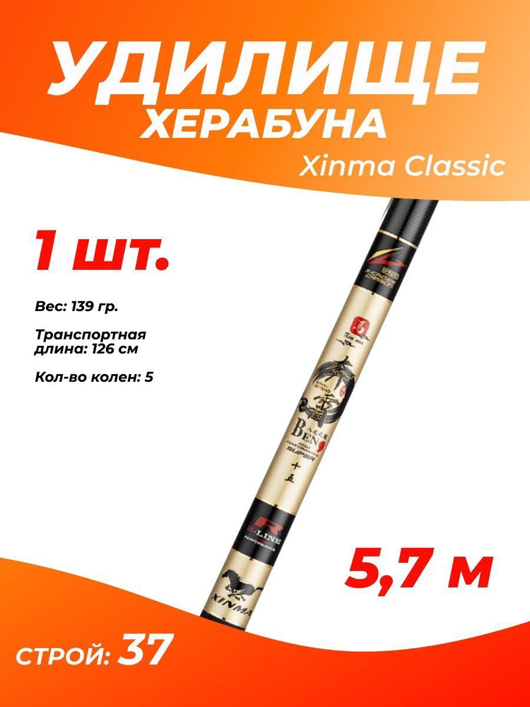 Удилище Херабуна Xinma Classic, строй 37, 5.7 м/Удилище маховое без колец для рыбалки херабуной  #1