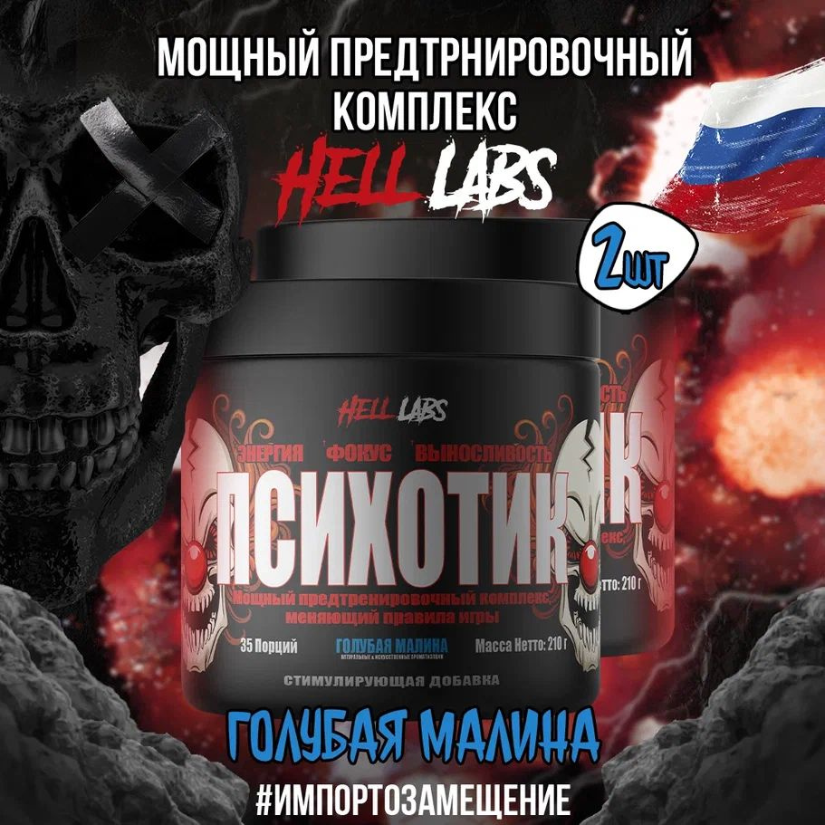 2 УПАКОВКИ! Hell Labs Psychotic 35 serv "Energy complex", Голубая малина, Предтренировочный комплекс, #1