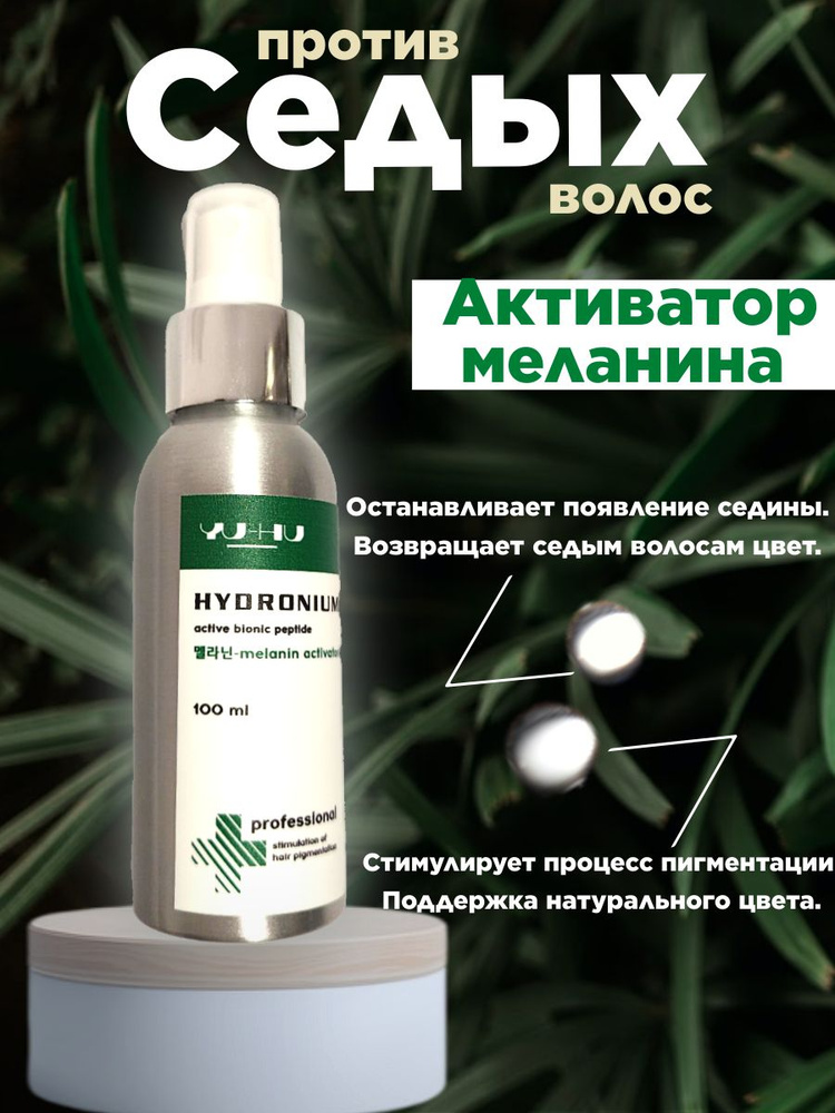 Спрей против седых волос/ Активатор меланина HYDRONIUM - купить с ...