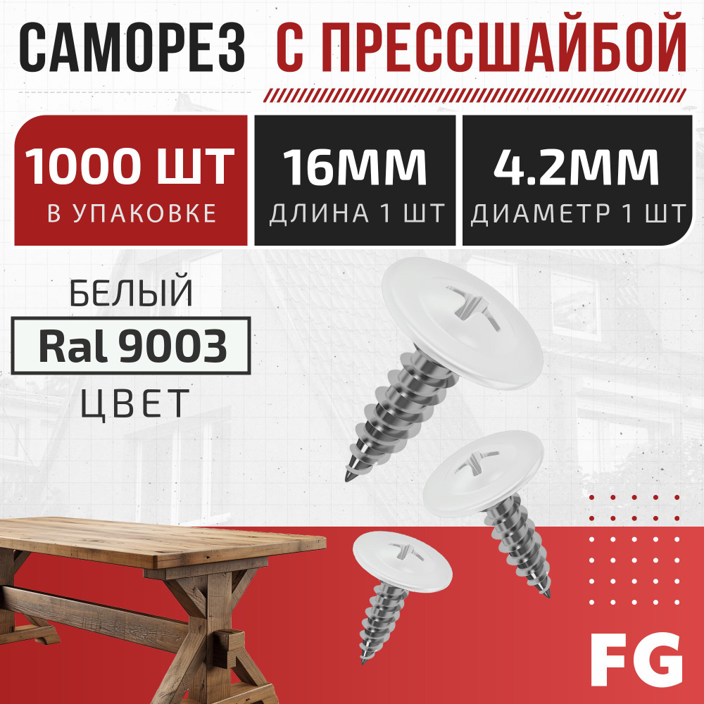 Саморезы 4.2x16 с прессшайбой для металла и дерева, FalcGroup, RAL 9003, 1000 штук в упаковке: универсальный #1