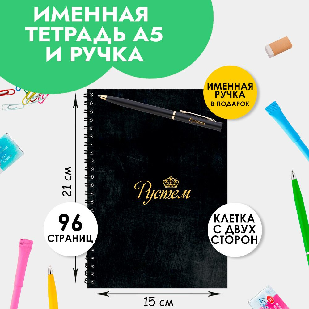 Тетрадь именная Рустем с ручкой в подарок / Подарок на Новый год, 23  февраля - купить с доставкой по выгодным ценам в интернет-магазине OZON  (1204003314)