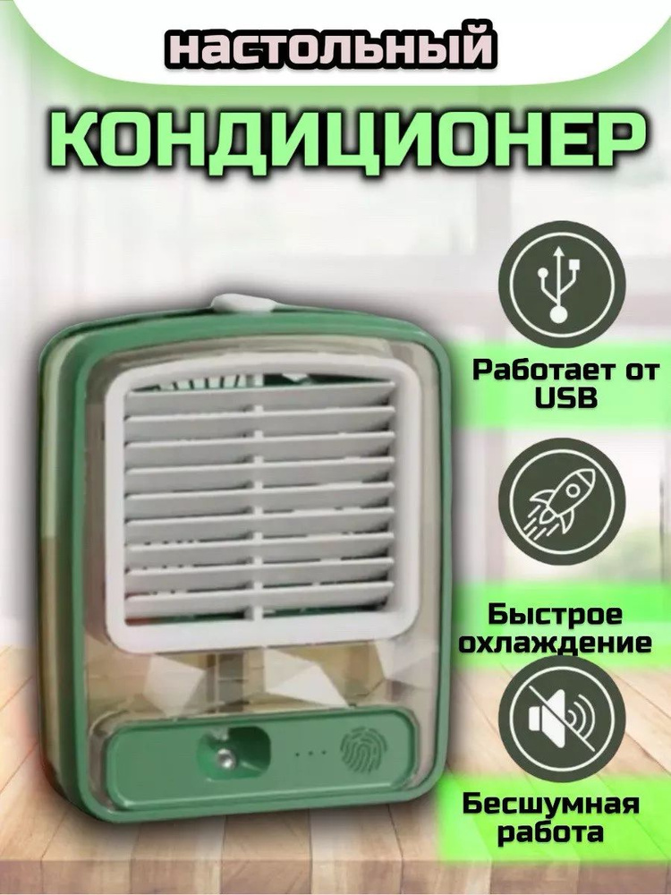 Портативный мини-вентилятор с USB с функцией охлаждения #1