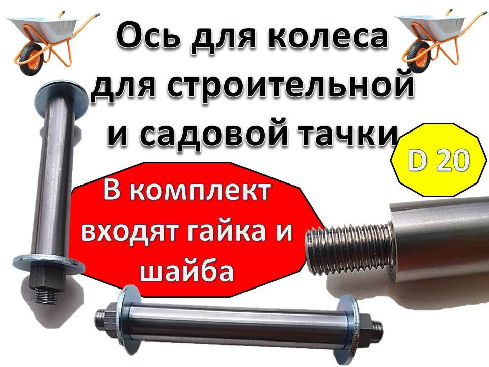 Ось на тачку D-20 купить на OZON по низкой цене (1747032395)