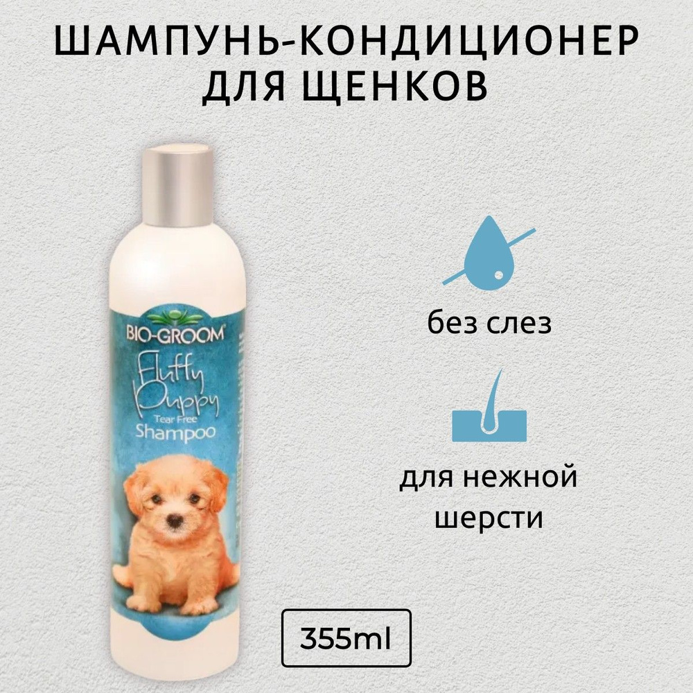 Bio-Groom Fluffy Puppy шампунь для щенков 355 мл. Био-Грум #1