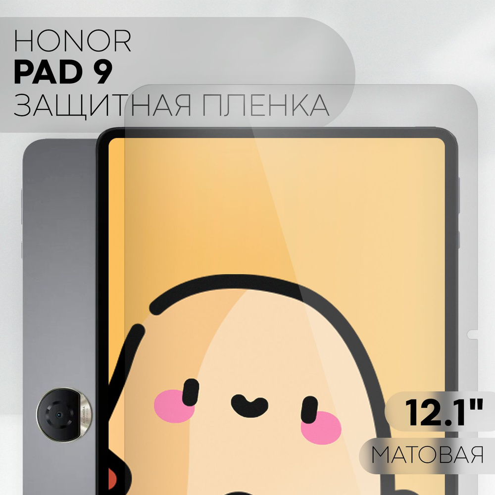 Защитная пленка для Honor Pad 9 (пленка для Хонор Пад 9 с диагональю 12,1 дюймов), бренд КАРТОФАН, матовая #1