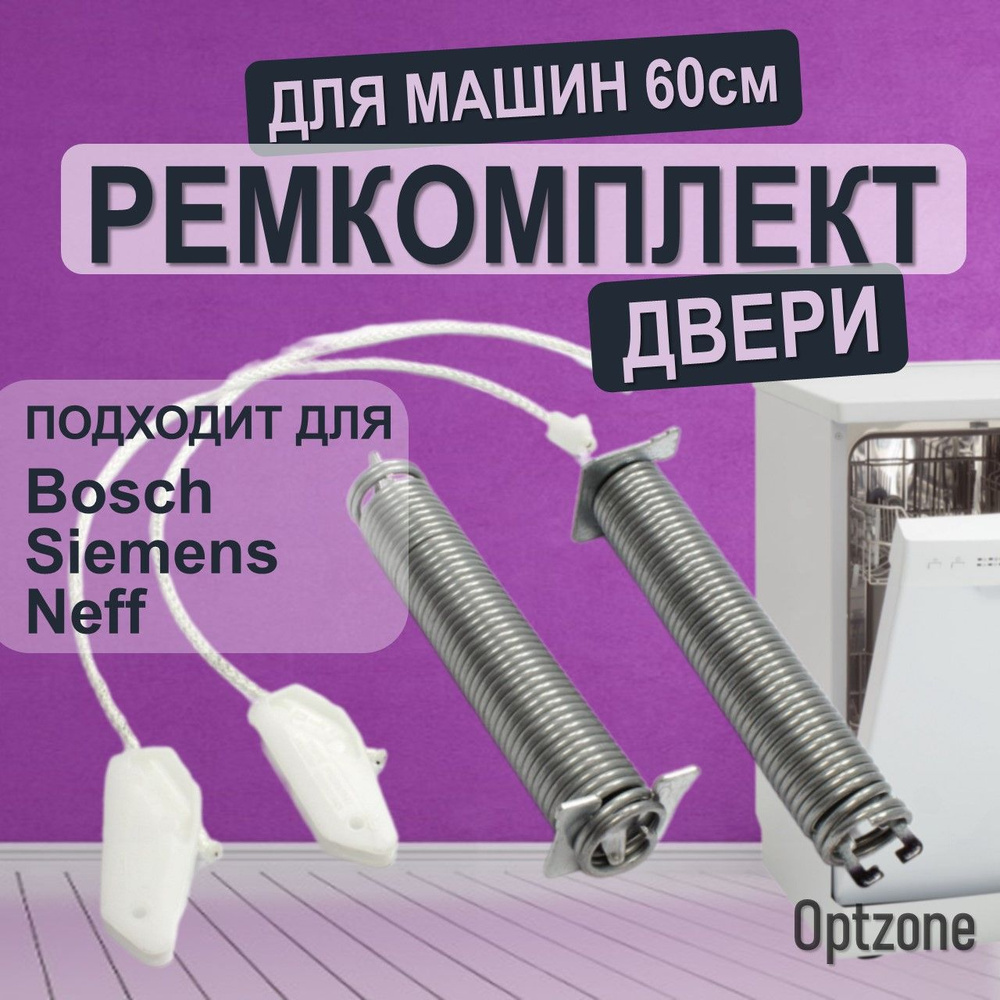Ремкомплект двери для посудомоечной машины 60 см, подходит для Bosch ...