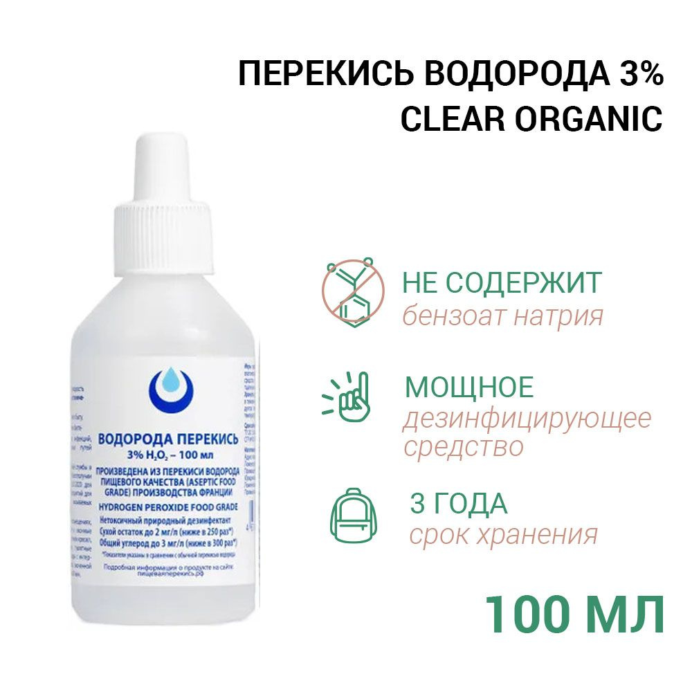 Перекись водорода 3% Clear ORGANIC 2шт. - купить с доставкой по ...