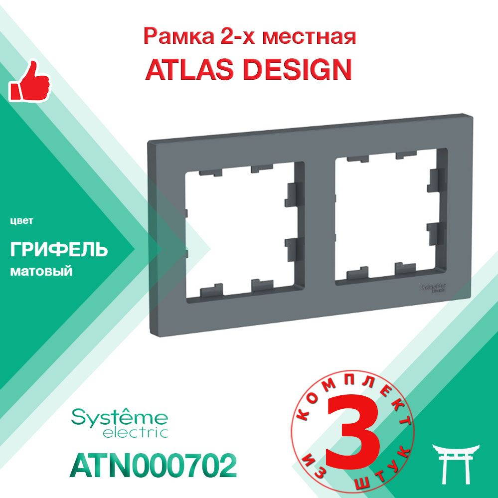 КОМПЛЕКТ 3 шт - Рамка 2-местная Systeme Electric Atlas Design Грифель ATN000702  #1