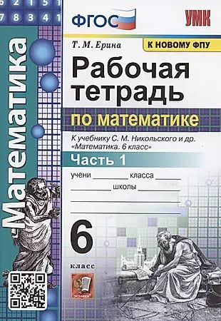 Рабочая тетрадь по математике. 6 класс. Часть 1. К учебнику С.М ...