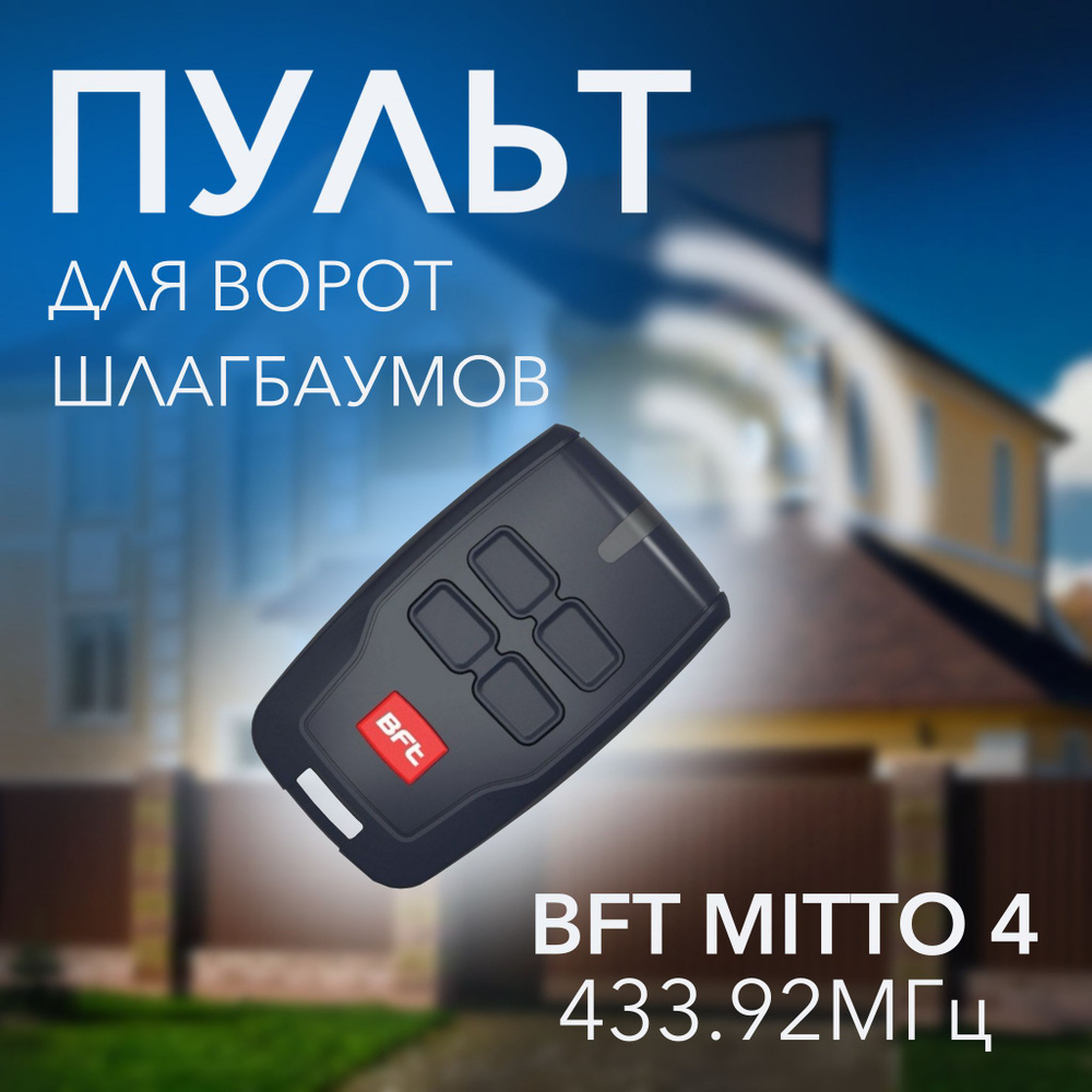 Пульт для автоматических ворот BFT MITTO 4, пульт для шлагбаумов и ворот, четырехканальный  #1