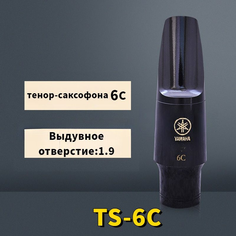 Мундштук для тенор-саксофона Yamaha TS-6C #1