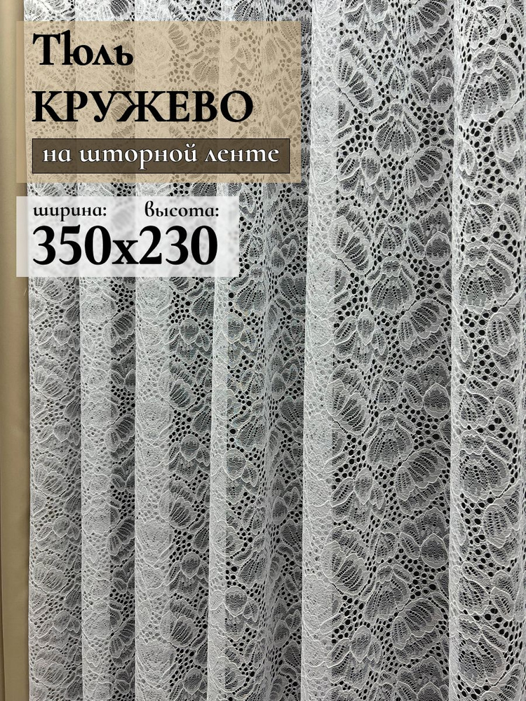 GERGER Тюль высота 230 см, ширина 350 см, крепление - Лента, Белый  #1