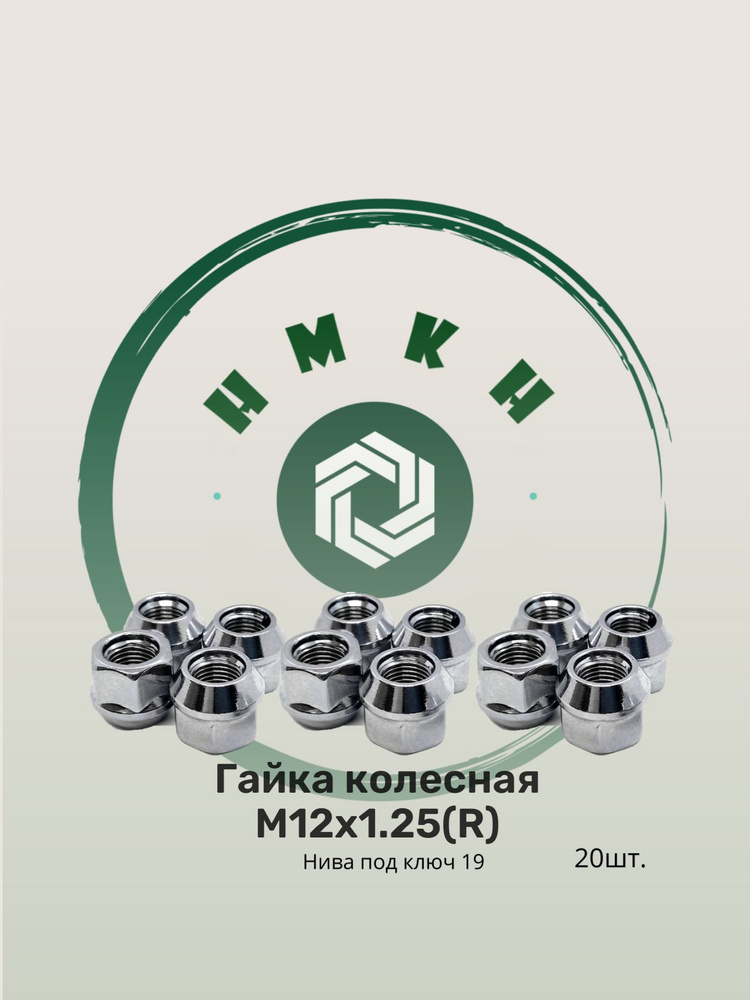 Гайка колесная 20 шт. НИВА M12x1.25(R) под ключ 19. #1