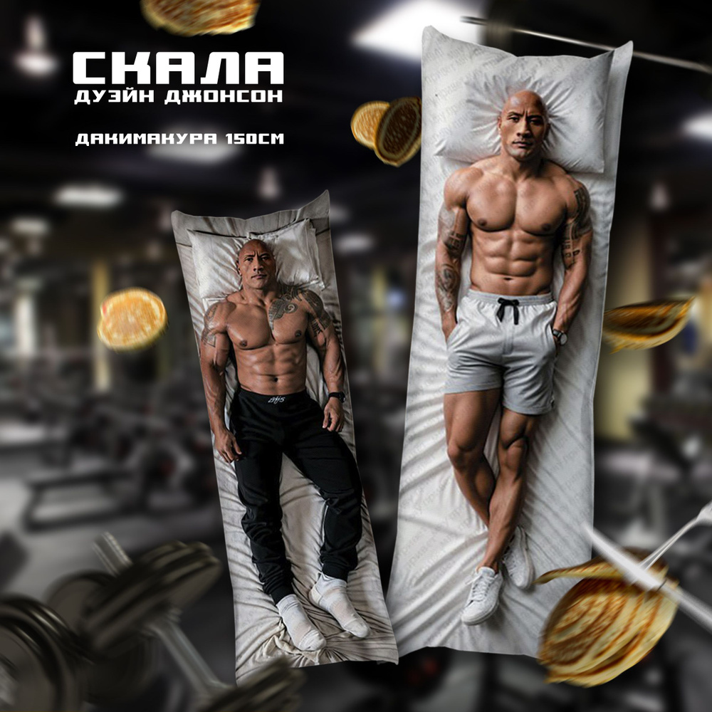 Подушка дакимакура Двейн 50x150 - купить по низкой цене в интернет ...
