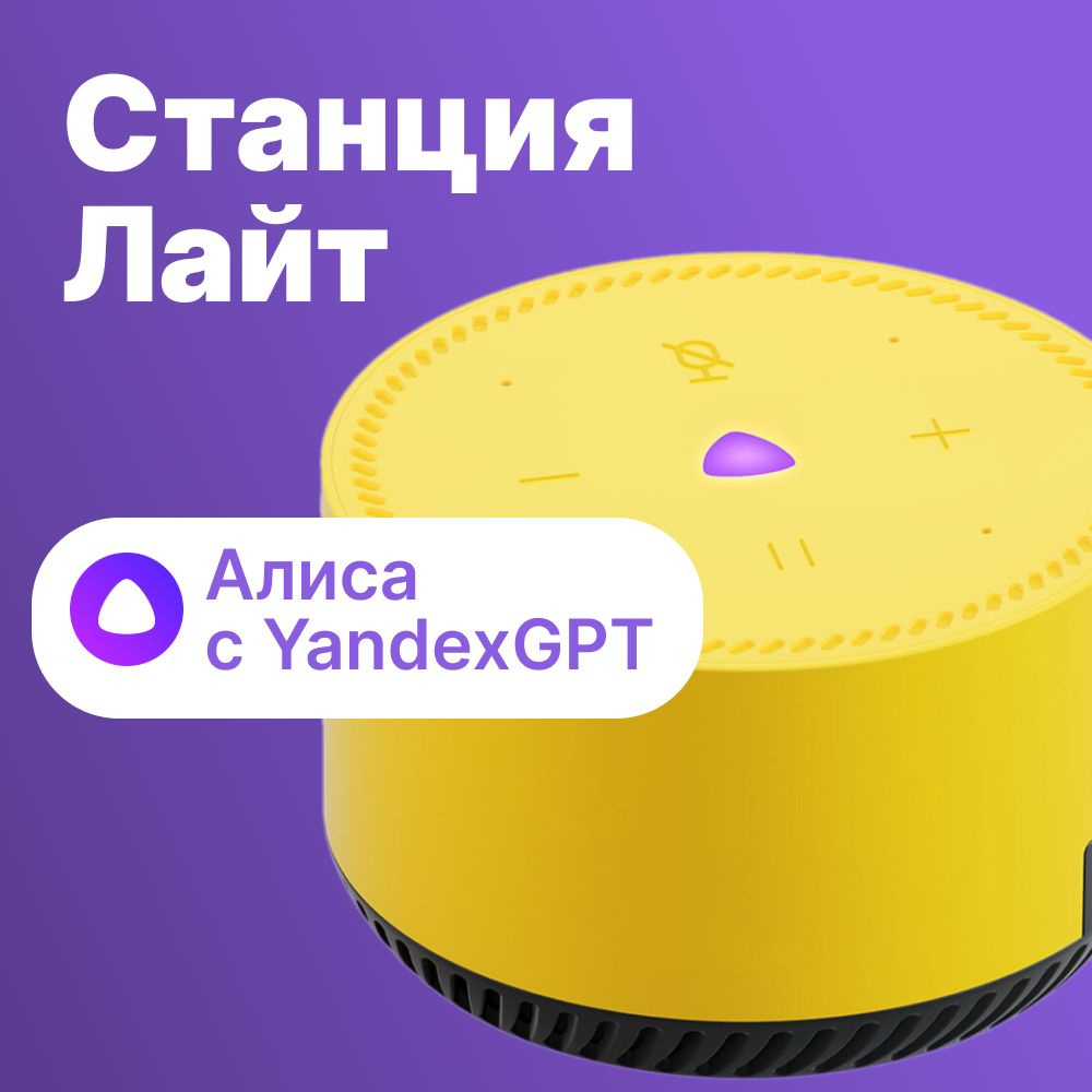 Умная колонка Yandex Станция Лайт Алиса 5W 1.0 BT 10м желтая (YNDX ...