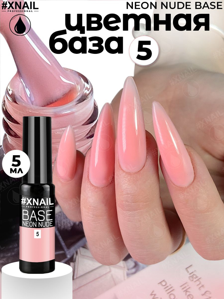 База для гель лака Xnail Professional камуфлирующая NEON NUDE BASE #1