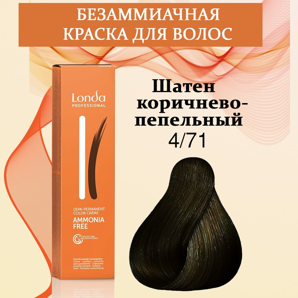 Londa Professional Краска для волос интенсивное тонирование 4/71 Шатен  коричнево-пепельный AMMONIA FREE 60 мл - купить с доставкой по выгодным  ценам в интернет-магазине OZON (943232829)