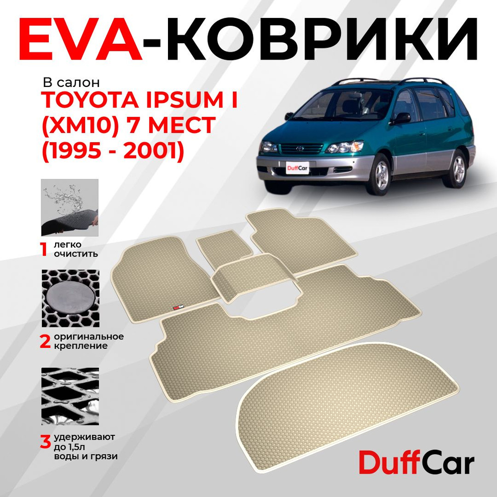 EVA коврики в салон Toyota Ipsum I (XM10) 7 мест (1995 - 2001) / Тойота Ипсум 1 (ИксМ10) 7 мест / бежевая #1