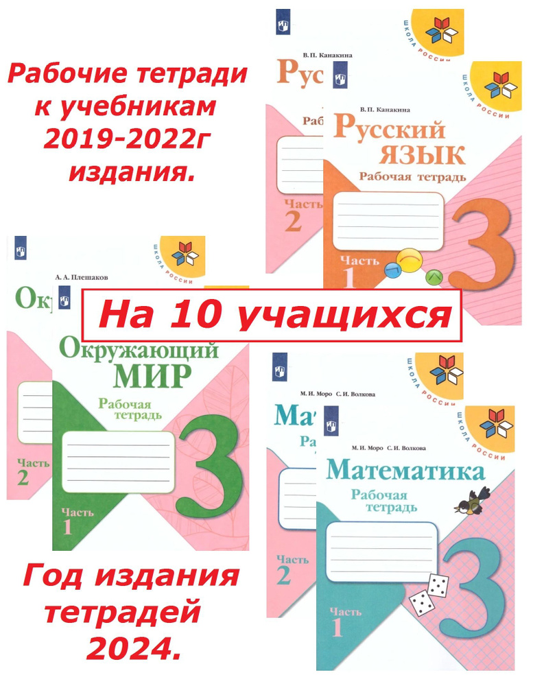 Набор рабочих тетрадей 3 класс. Школа России. Окружающий, Математика, Русский. К ФГОС2019-22. 2024г. #1