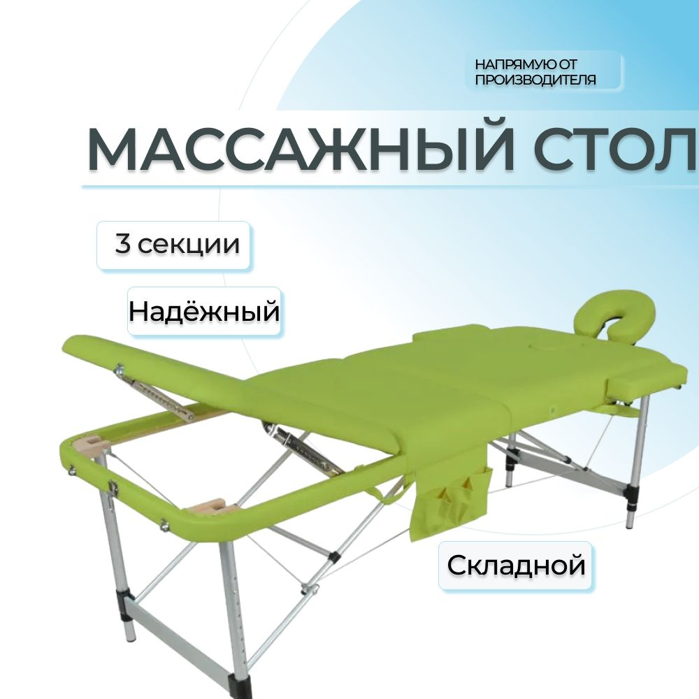 Массажный стол складной Мед-Мос JFAL01A, 3-х секционный, фисташковый, кушетка косметологическая, для #1