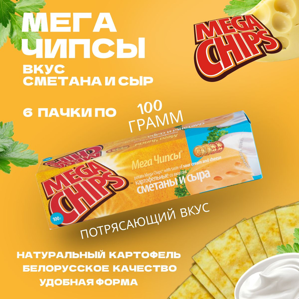 Мегачипсы Mega Chips со вкусом Сметана Сыр, картофельные, 6 штук по 100 г  #1