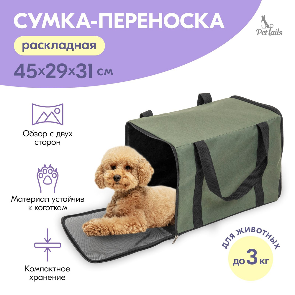 Сумка-переноска ЧИКАГО-2 "PetTails" раскладная 45х29хh31см (ПВХ, подкл., мет.рамка) хаки  #1