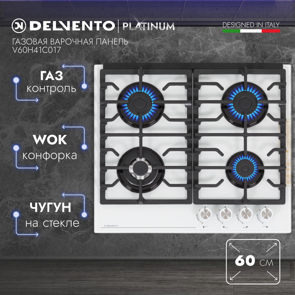 Варочная панель газовая DELVENTO V60H41C017 / белый / 60см / чугун / Закаленное стекло / Газ-контроль #1