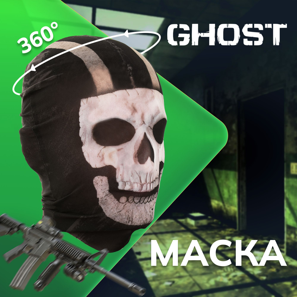 Карнавальная тканевая маска НА ЛИЦО Череп Call Of Duty Ghost #1