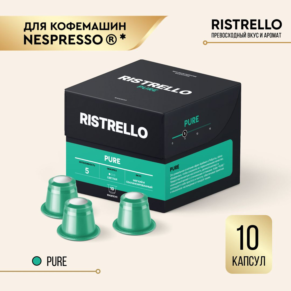 Кофе в капсулах Ristrello Pure для кофемашины Nespresso Арабика Робуста светлой обжарки 10 капсул . Интенсивность #1