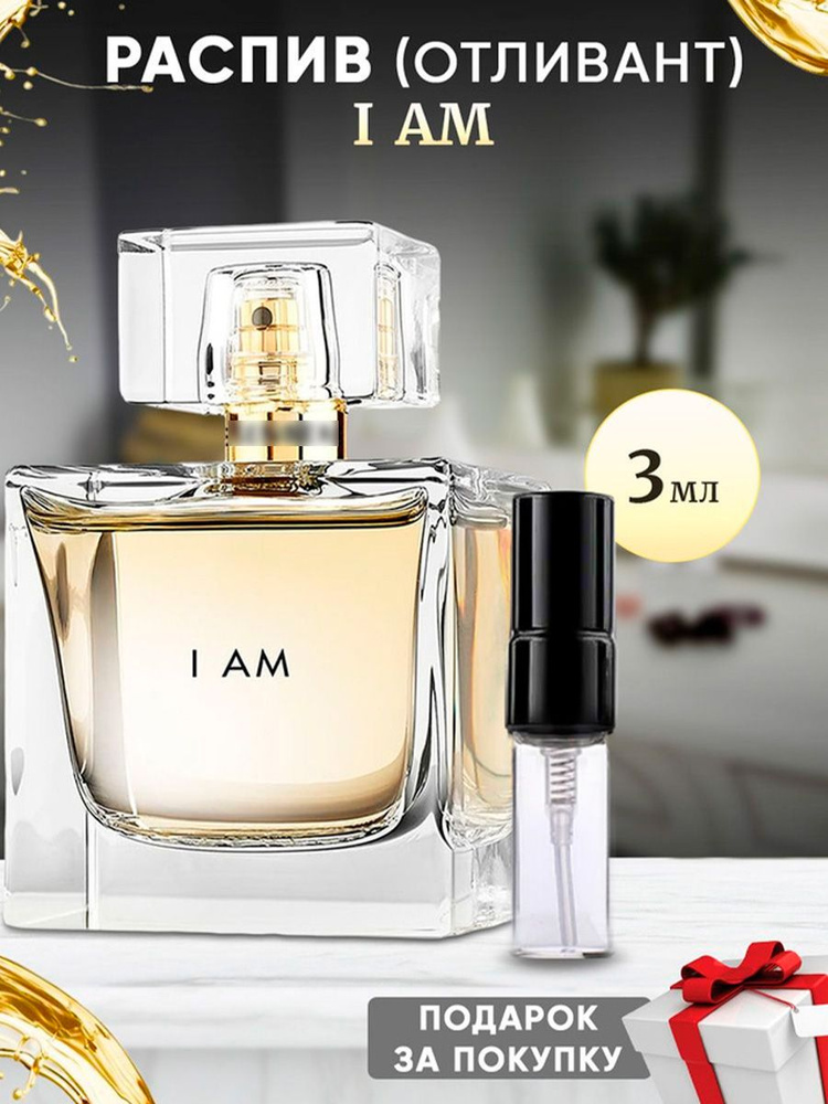 I Am 3мл отливант #1
