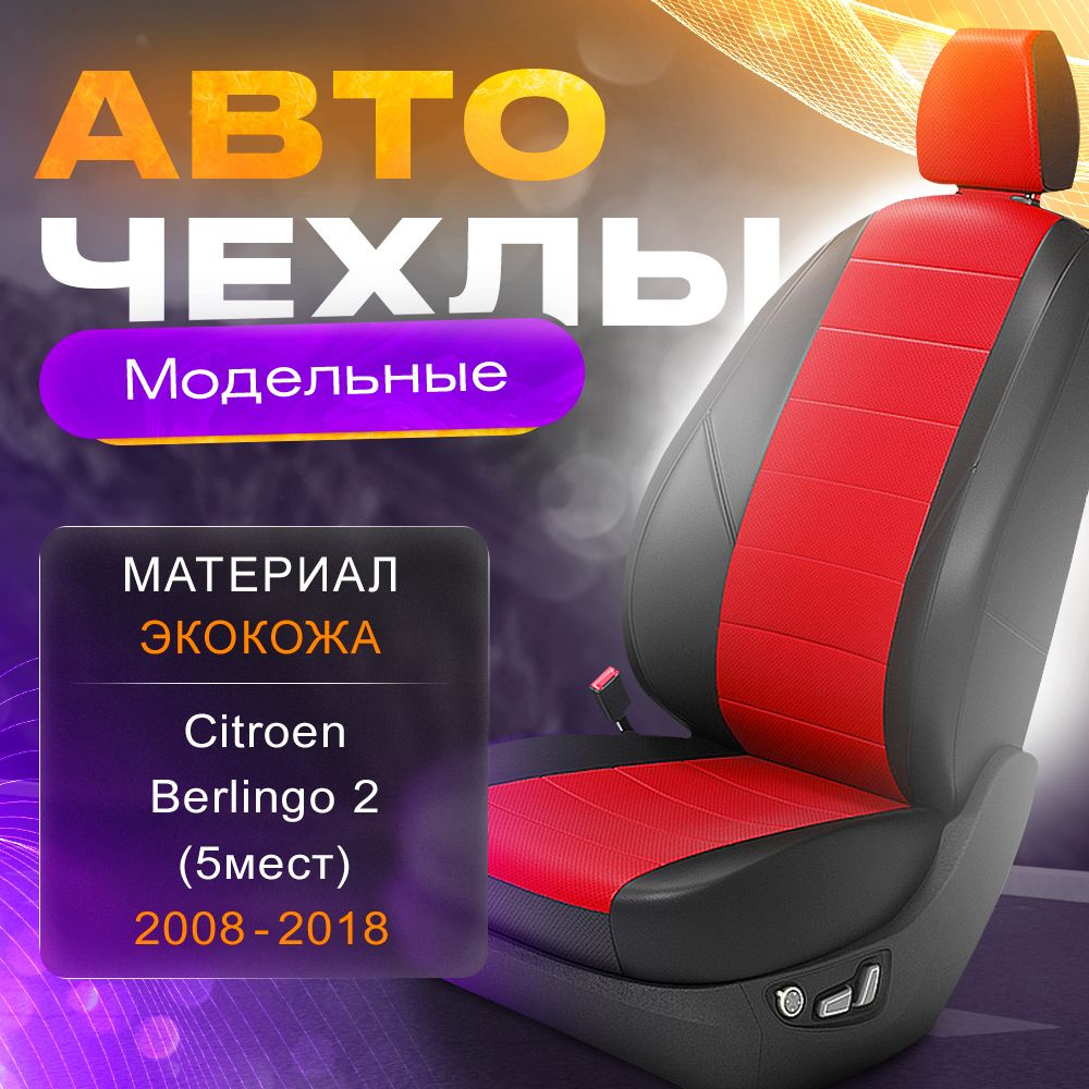 Авточехлы для Citroen Berlingo 2 (5 мест) 2008-2018 (Экокожа) Серия LITE #1