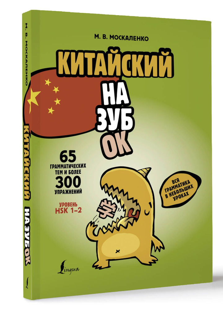 Китайский назубок: вся грамматика в небольших уроках | Москаленко Марина Владиславовна  #1
