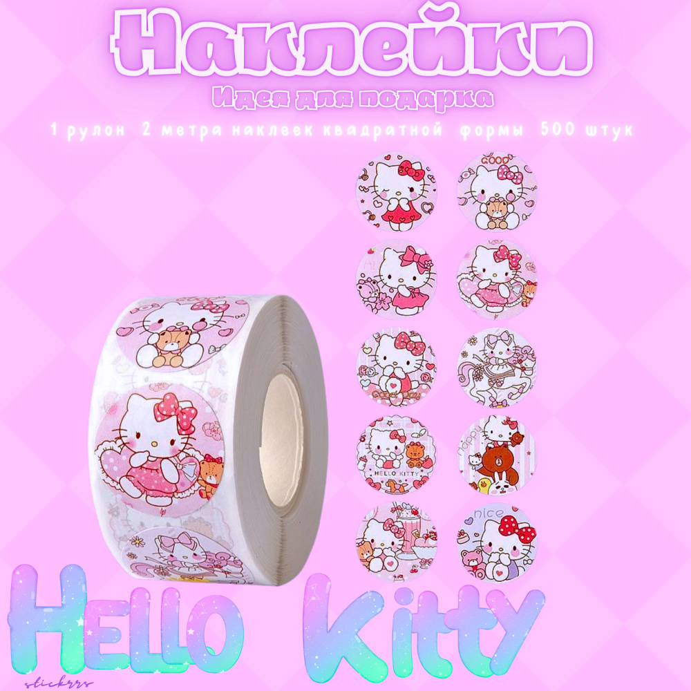 Hello Kitty Хеллоу Китти наклейки в рулоне 500 штук #1