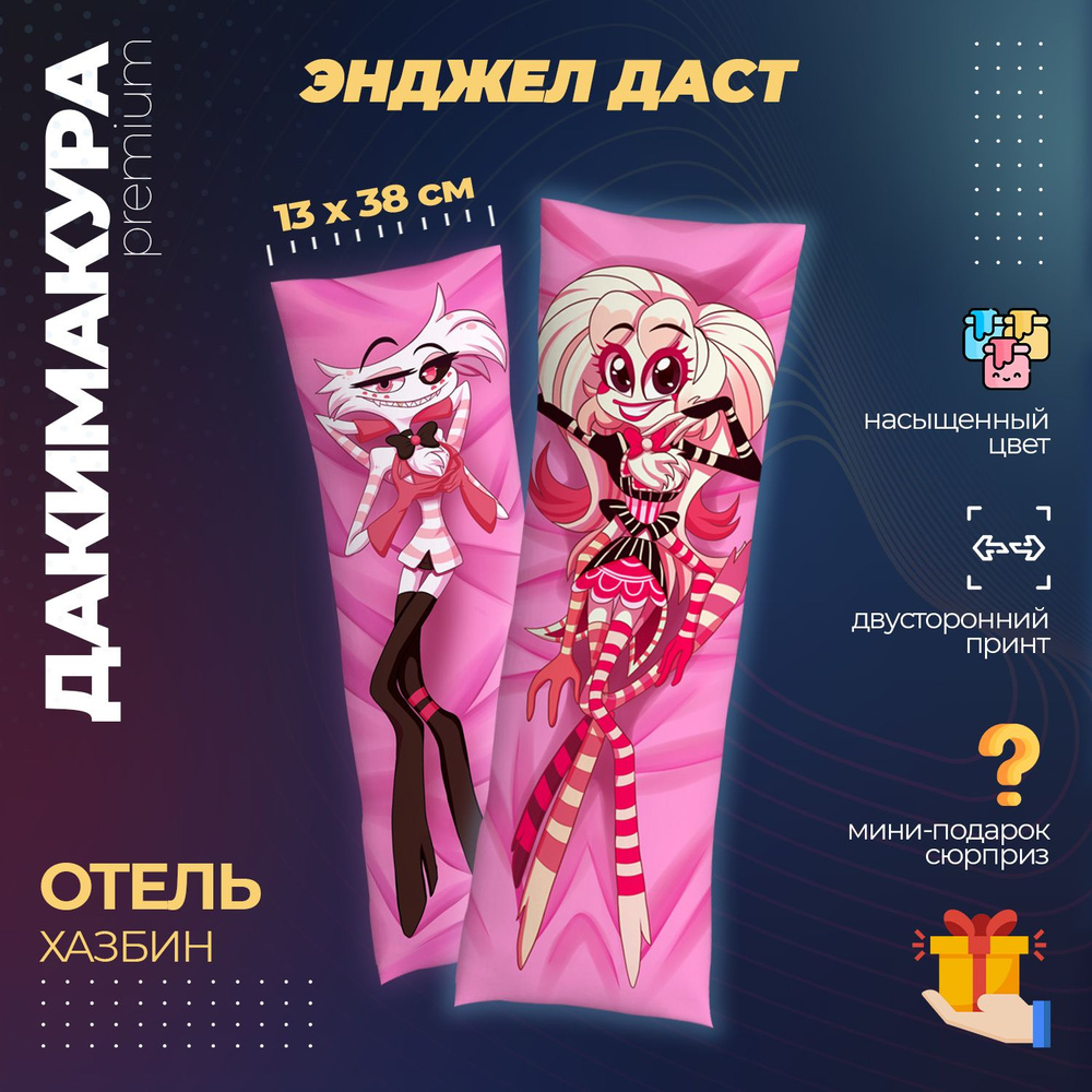 Дакимакура Отель Хазбин Энджел Даст (Hazbin Hotel) #1